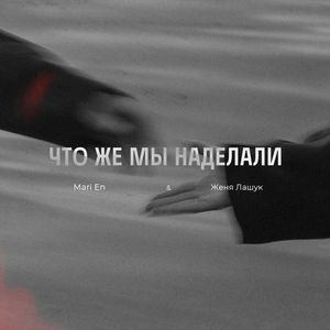 Что же мы наделали
