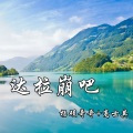 吃鸡战歌
