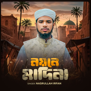 নয়নে মাদিনা