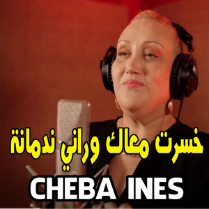 ﺧﺴﺮﺕ ﻣﻌﺎﻙ ﻭﺭﺍﻧﻲ ﻧﺪﻣﺎﻧﺔ