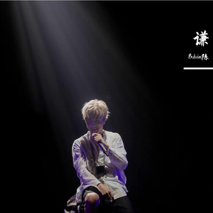 谦（翻自 杜宣达）