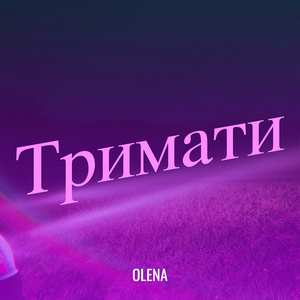 Тримати