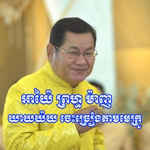 អាយ៉ៃឆ្លងឆ្លើយ ព្រហ្ម ម៉ាញ យាយយ៉យចេះច្រៀងតាមមេក្រូ សើចចុកពោះ