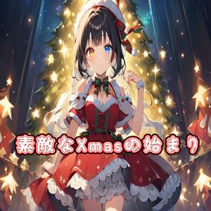素敵なXmasの始まり