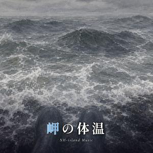 岬の体温