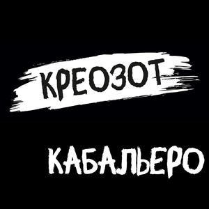 Кабальеро