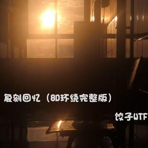 复刻回忆 (8D环绕完整版)