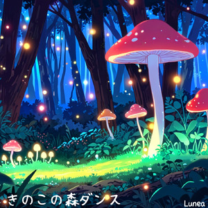 きのこの森ダンス
