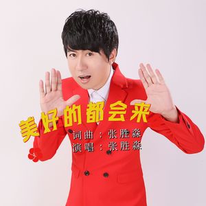 美好的都会来