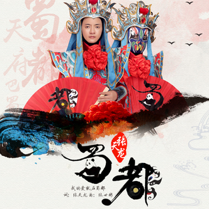 蜀都 (美久广场舞版)