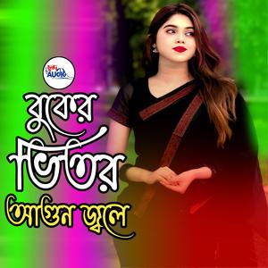 বুকের ভিতর আগুন জ্বলে । Buker Vitor Agun Jole