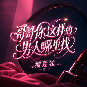 哥哥你这样的男人哪里找