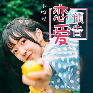 恋爱预告