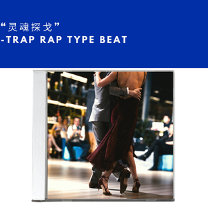“灵魂探戈” trap/DJ Mustard/dance/tango-type beat