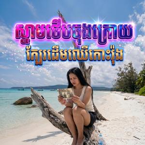 ស្នាមថើបចុងក្រោយក្បែរដើមឈើកោះរ៉ុង