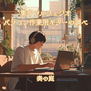 ノートパソコンと雨音