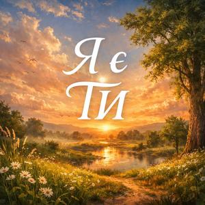 Я є Ти