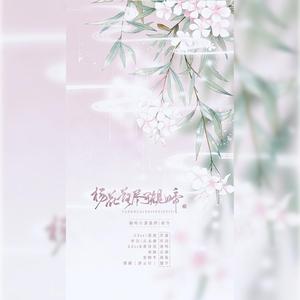 杨花落尽子规啼（翻自 G2er）