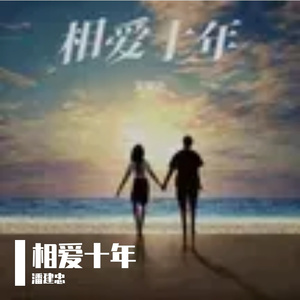 相爱十年