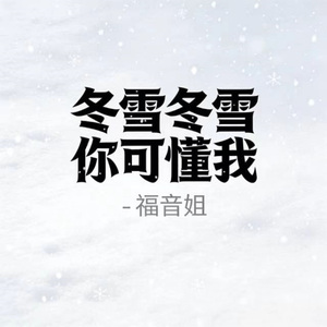 冬雪冬雪你可懂我 (烟嗓版)