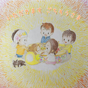 いただきますごちそうさま