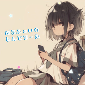 ゆるふぁい☆しんどろーむ