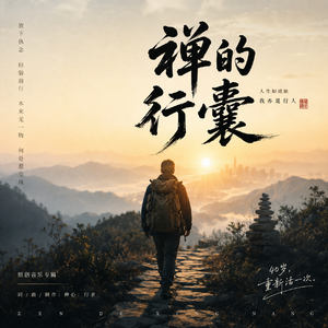男人四十—— 禅的行囊