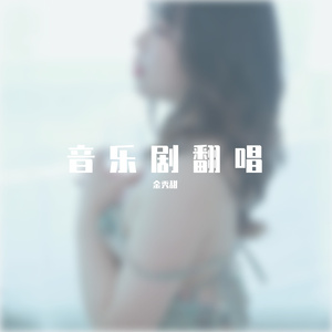 他究竟是谁_金秀甜