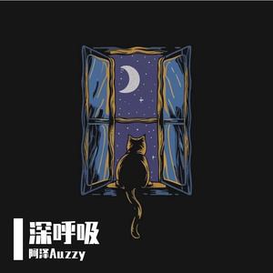 深呼吸