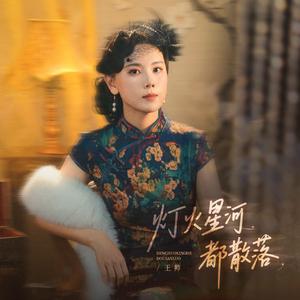 灯火星河都散落