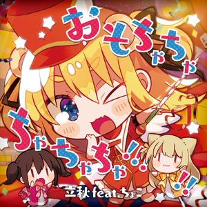 まどろみとスピカ (feat. ちょこ)