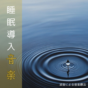睡眠導入 音楽