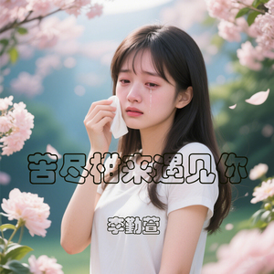 苦尽柑来遇见你 (是你打捞起我们 把每滴坏的眼泪擦干)