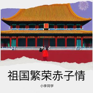 祖国繁荣赤子情