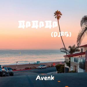 耶耶耶（DJ版）