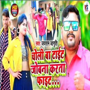 choli ba Tait jobna karta phait