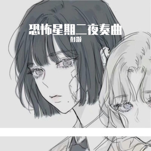 恐怖星期二夜奏曲