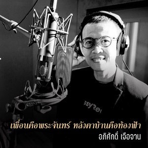 เพื่อนคือพระจันทร์ หลังคาบ้านคือท้องฟ้า