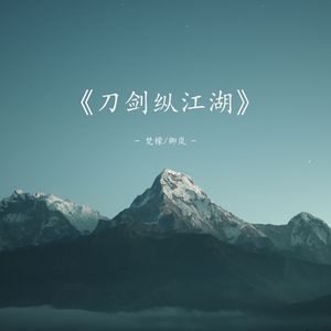 刀剑纵江湖
