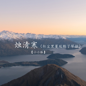 烛清寒（红尘里蔓延断了琴弦）