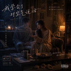 我学会了对空气说话