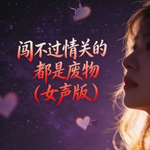 闯不过情关的都是废物(女声版)