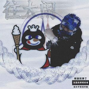 往大闹（ft废废不废）