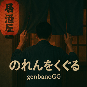 のれんをくぐる