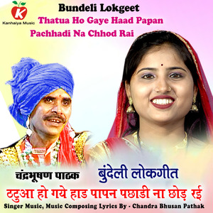 Thatua Ho Gaye Haad Papan Pachhadi Na Chhod Rai Bundeli Lokgeet