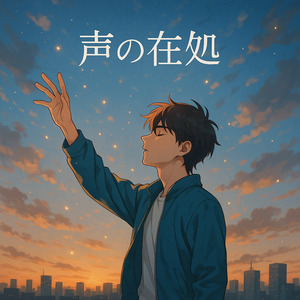 声の在処