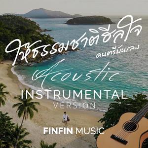 ให้ธรรมชาติฮีลใจ (Acoustic Instrumental)