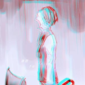 淋雨