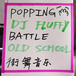 ff 街舞音乐 DJ FLUFFY 掰头 popping 震感舞 battle locking