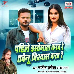 Pahile Istemaal Karab Re Tabe Nu Vishwas Karab Re